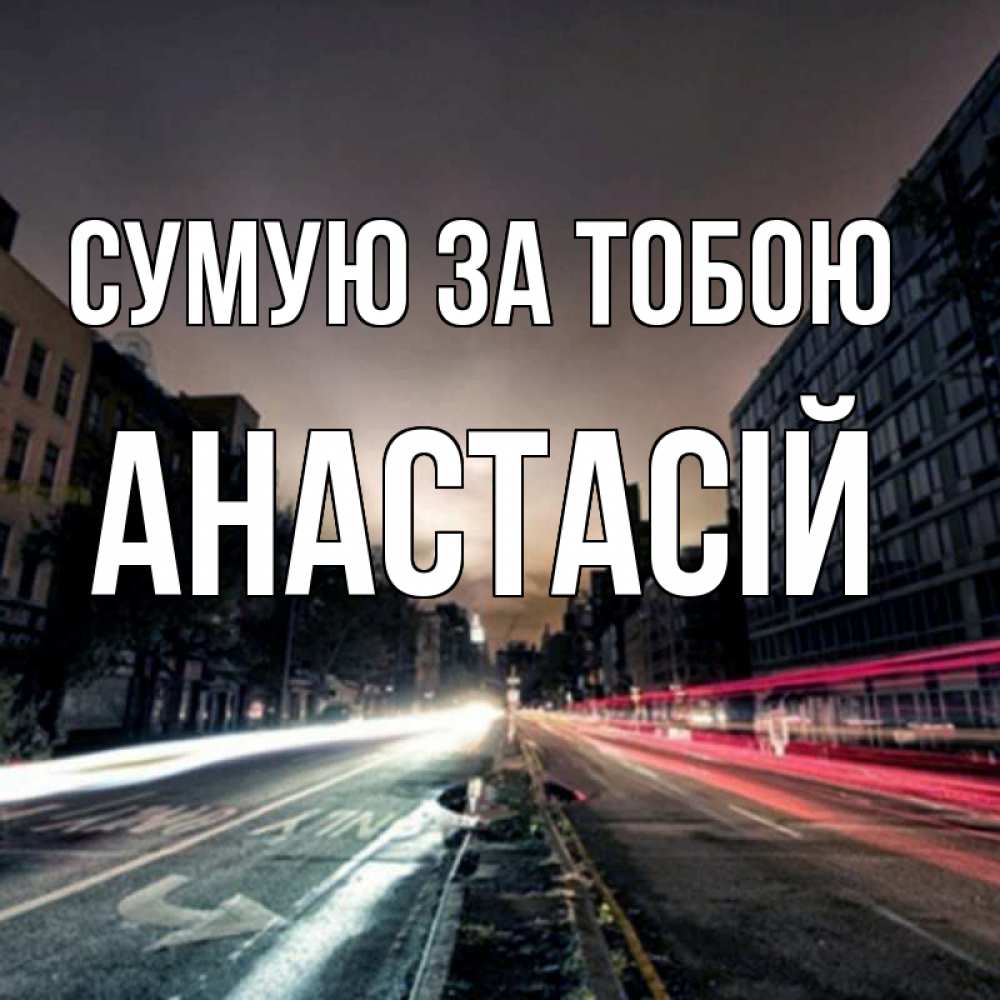 Открытка на каждый день з підписом, Анастасій Сумую за тобою приезжай Прикольна листівка з побажанням онлайн скачати безкоштовно 