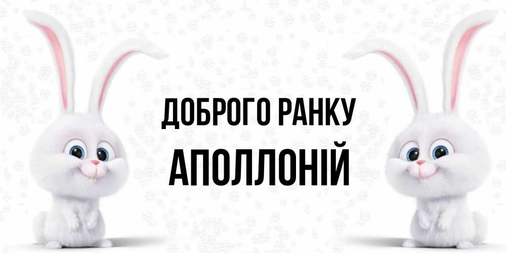 Открытка на каждый день з підписом, Аполлоній Доброго ранку кролики с длинными ушками Прикольна листівка з побажанням онлайн скачати безкоштовно 
