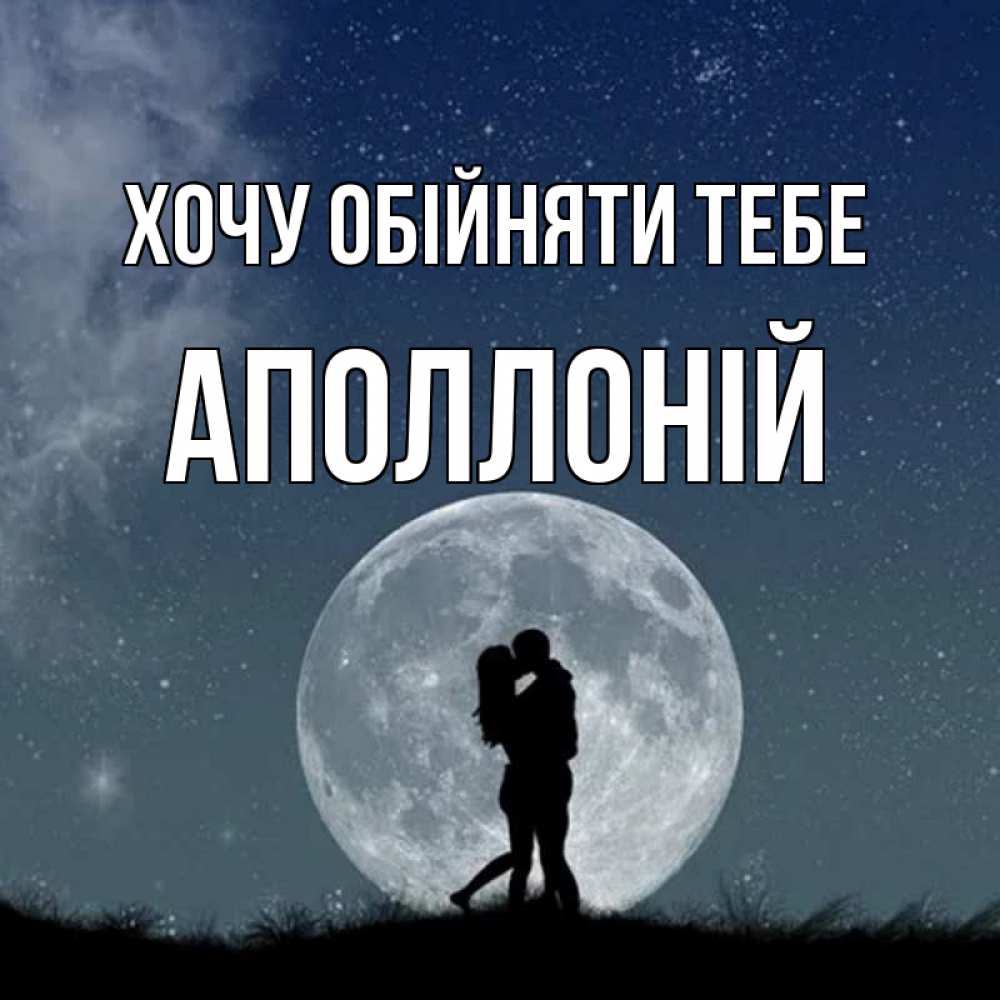 Открытка на каждый день з підписом, Аполлоній Хочу обійняти тебе сладкая парочка Прикольна листівка з побажанням онлайн скачати безкоштовно 
