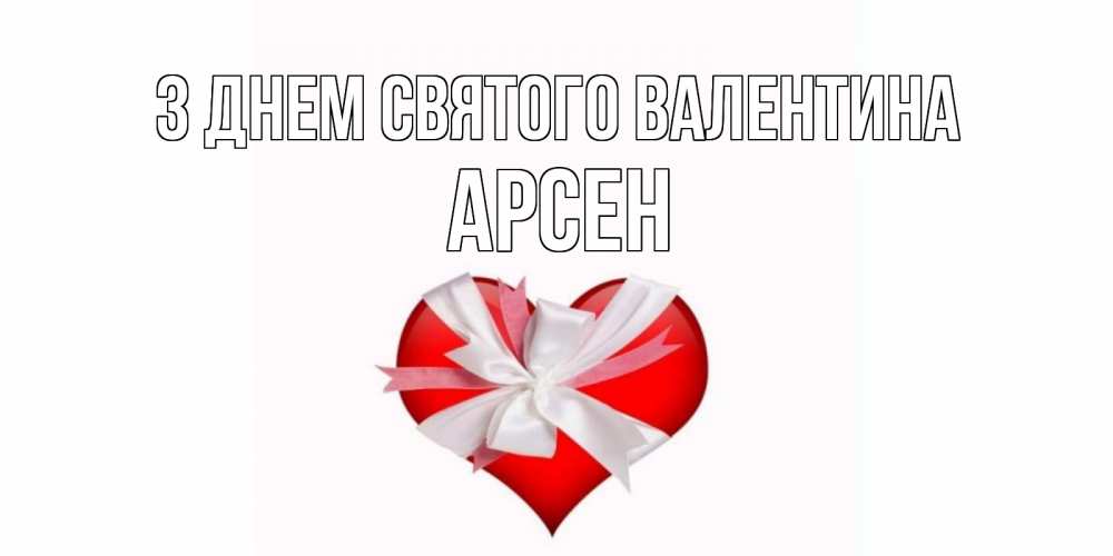 Открытка на каждый день з підписом, Арсен З Днем Святого Валентина сердечко на 14 февраля  для моей девушки подписать именем Прикольна листівка з побажанням онлайн скачати безкоштовно 