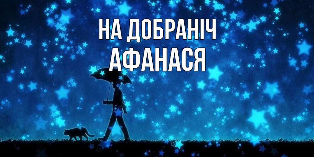 Открытка на каждый день з підписом, Афанася На добраніч ночные прогулки с котом под звездами Прикольна листівка з побажанням онлайн скачати безкоштовно 