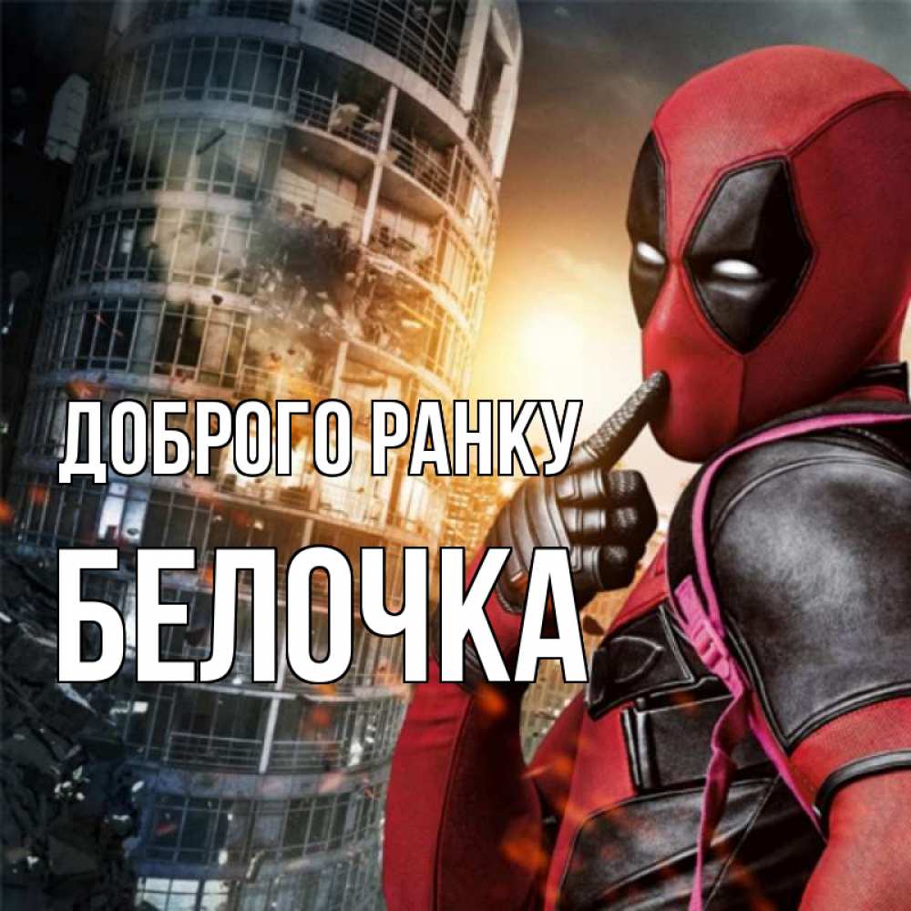 Открытка на каждый день з підписом, Белочка Доброго ранку марвел и дедпул на фоне небоскреба Прикольна листівка з побажанням онлайн скачати безкоштовно 
