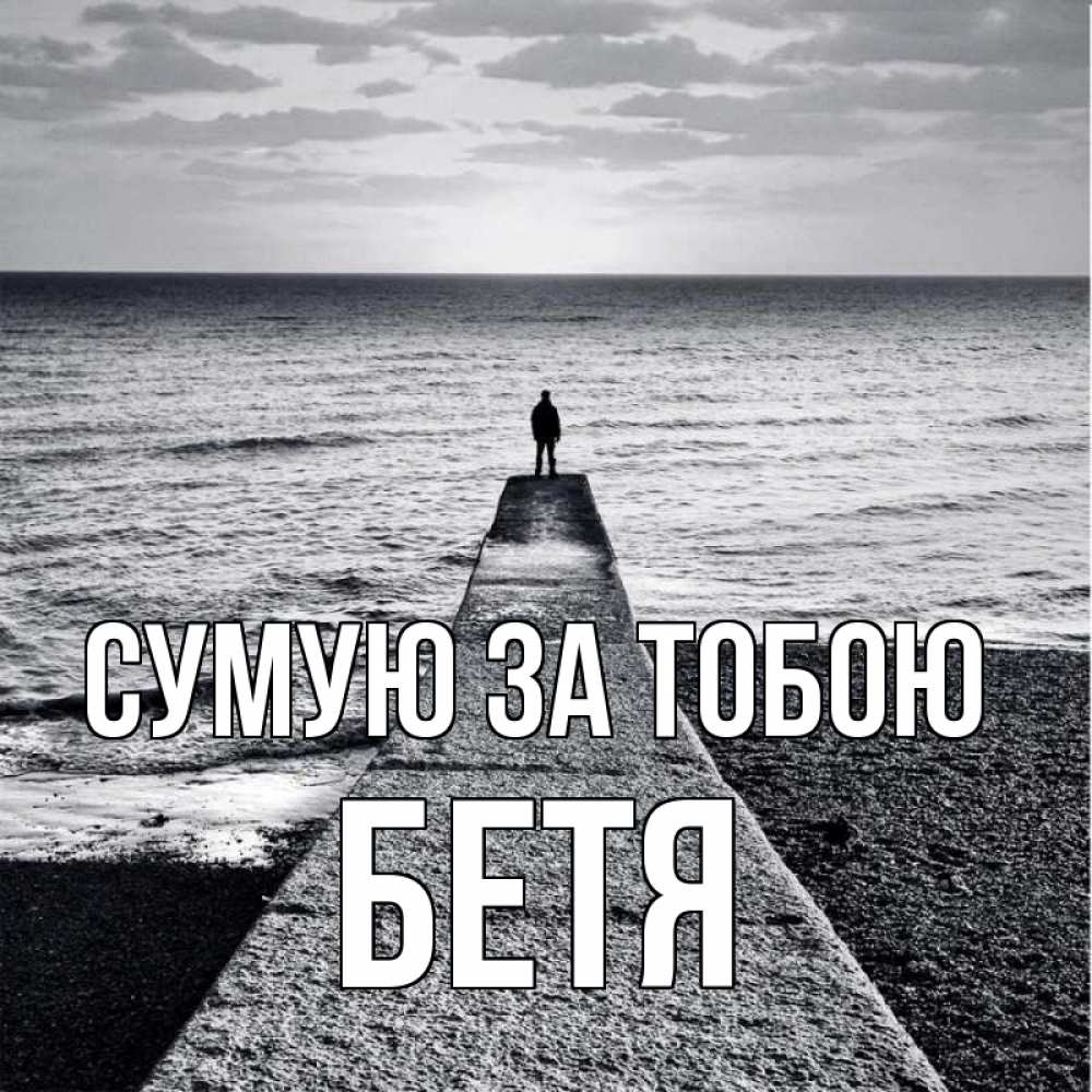Открытка на каждый день з підписом, Бетя Сумую за тобою скучашки Прикольна листівка з побажанням онлайн скачати безкоштовно 