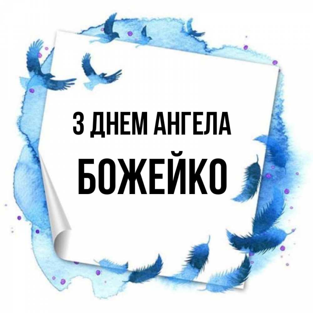 Открытка на каждый день з підписом, Божейко З Днем ангела красивые птицы летят Прикольна листівка з побажанням онлайн скачати безкоштовно 
