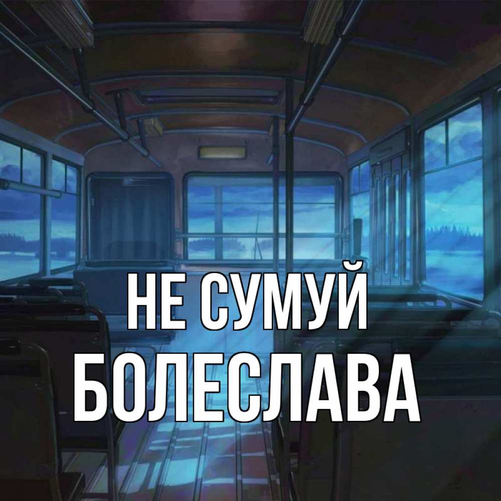Открытка на каждый день з підписом, Болеслава Не сумуй страшилка Прикольна листівка з побажанням онлайн скачати безкоштовно 