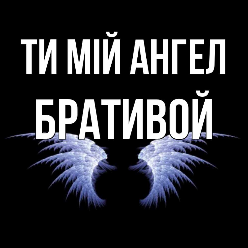 Открытка на каждый день з підписом, Бративой Ти мій ангел ангельские крылья на черном фоне Прикольна листівка з побажанням онлайн скачати безкоштовно 