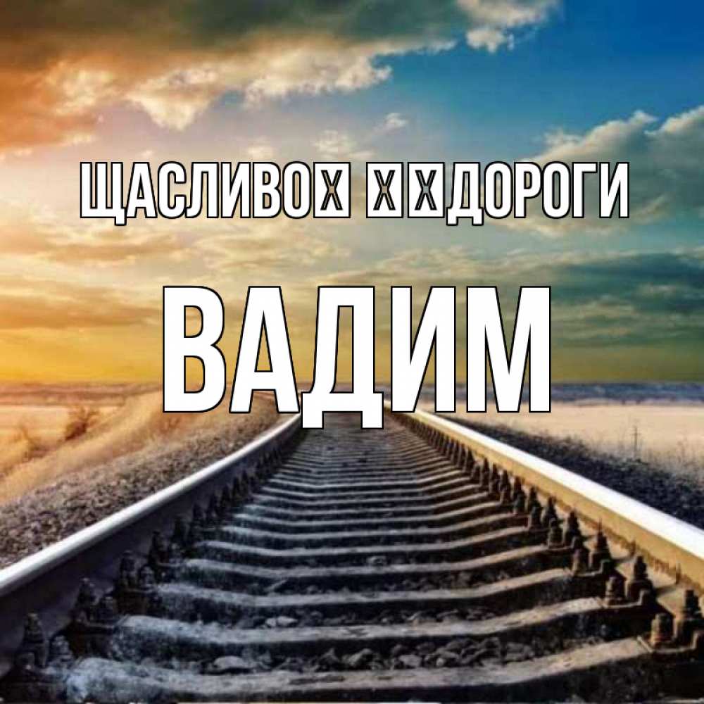 Открытка на каждый день з підписом, Вадим Щасливої ​​дороги рельсы уходящие в даль Прикольна листівка з побажанням онлайн скачати безкоштовно 