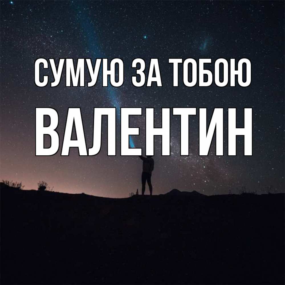 Открытка на каждый день з підписом, Валентин Сумую за тобою звезды и луч света Прикольна листівка з побажанням онлайн скачати безкоштовно 