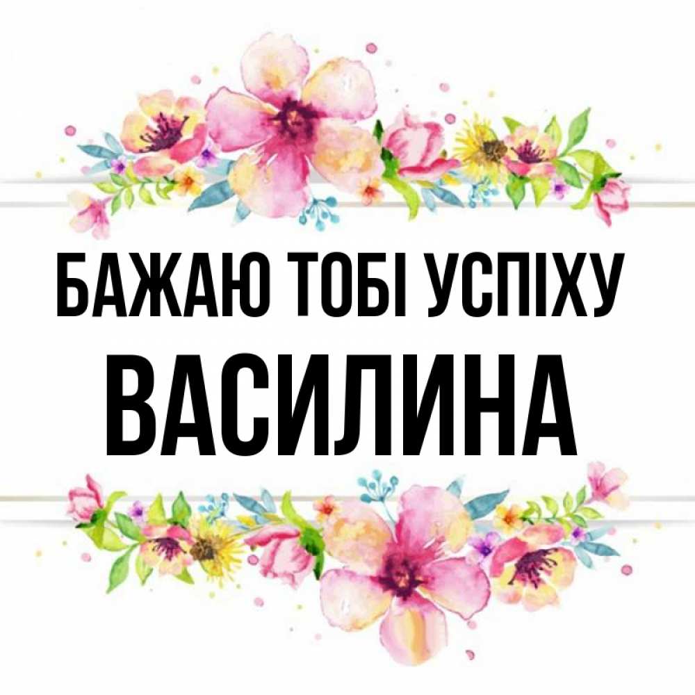 Открытка на каждый день з підписом, Василина Бажаю тобі успіху пусть повезет 1 Прикольна листівка з побажанням онлайн скачати безкоштовно 