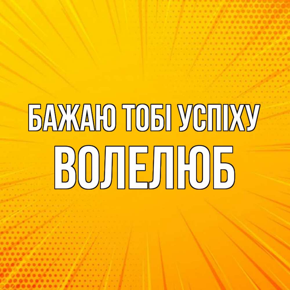 Открытка на каждый день з підписом, Волелюб Бажаю тобі успіху фон Прикольна листівка з побажанням онлайн скачати безкоштовно 