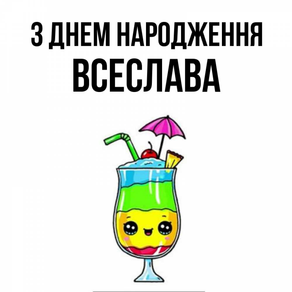 Открытка на каждый день з підписом, Всеслава З Днем народження с зонтиком Прикольна листівка з побажанням онлайн скачати безкоштовно 