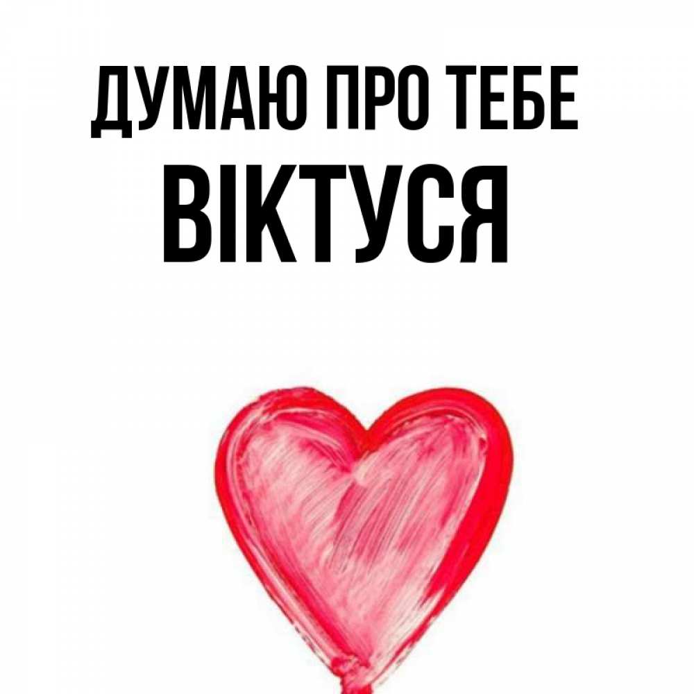 Открытка на каждый день з підписом, Віктуся Думаю про тебе для влюбленных Прикольна листівка з побажанням онлайн скачати безкоштовно 