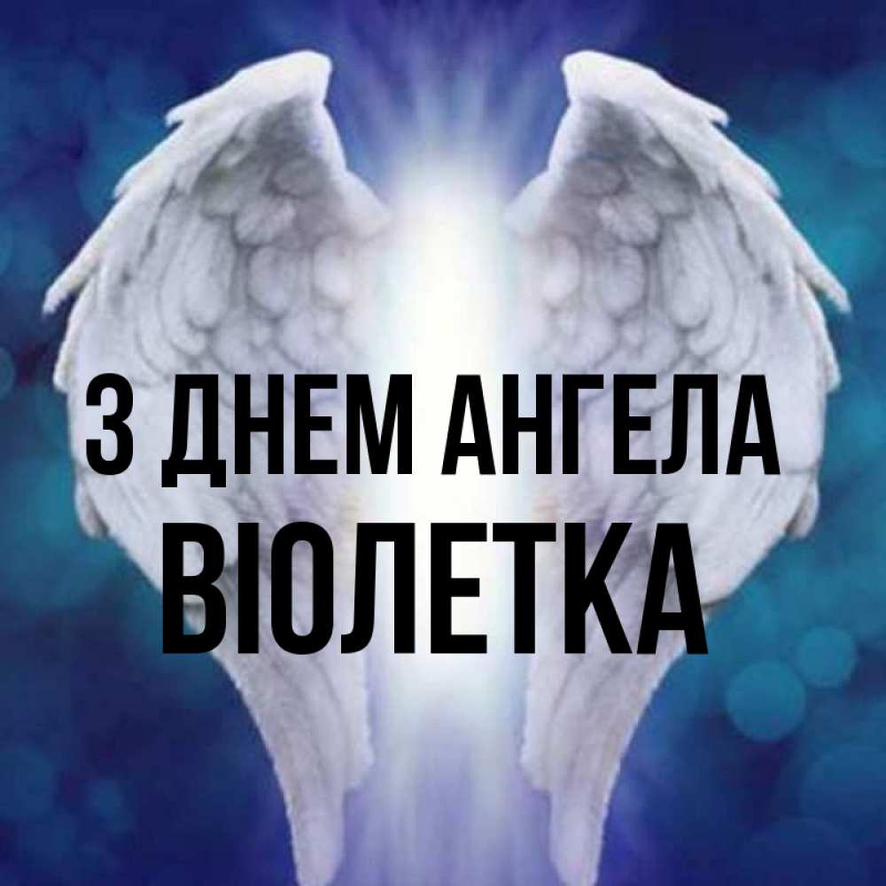 Открытка на каждый день з підписом, Віолетка З Днем ангела синий фон и крылышки Прикольна листівка з побажанням онлайн скачати безкоштовно 