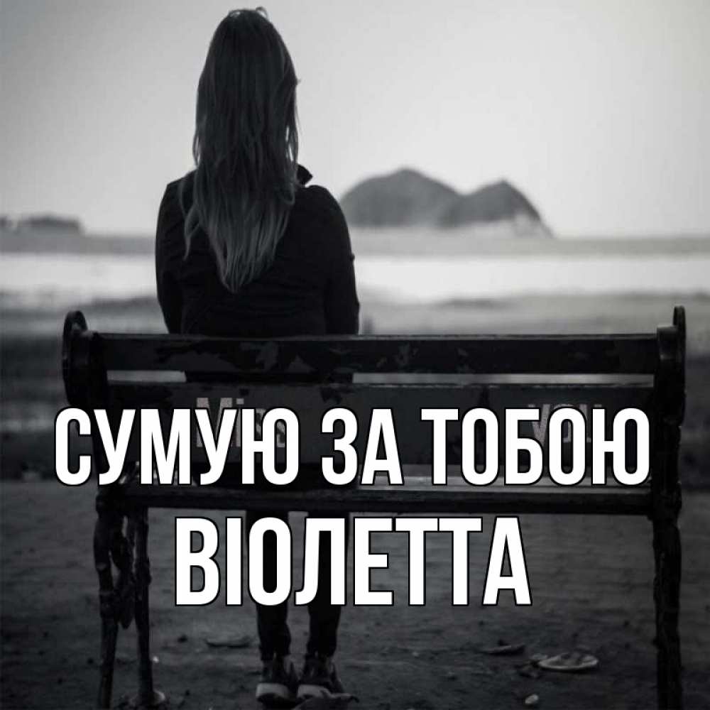 Открытка на каждый день з підписом, Віолетта Сумую за тобою девушка одна Прикольна листівка з побажанням онлайн скачати безкоштовно 