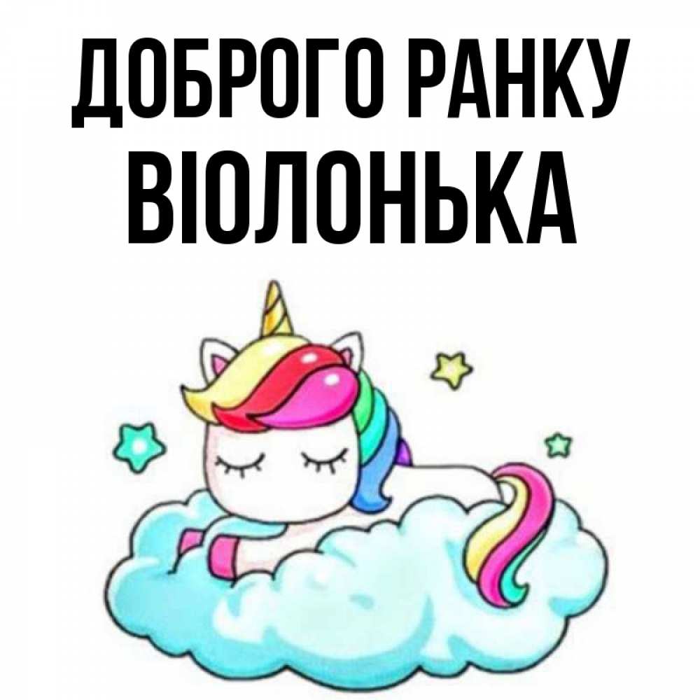 Открытка на каждый день з підписом, Віолонька Доброго ранку радужное утро Прикольна листівка з побажанням онлайн скачати безкоштовно 