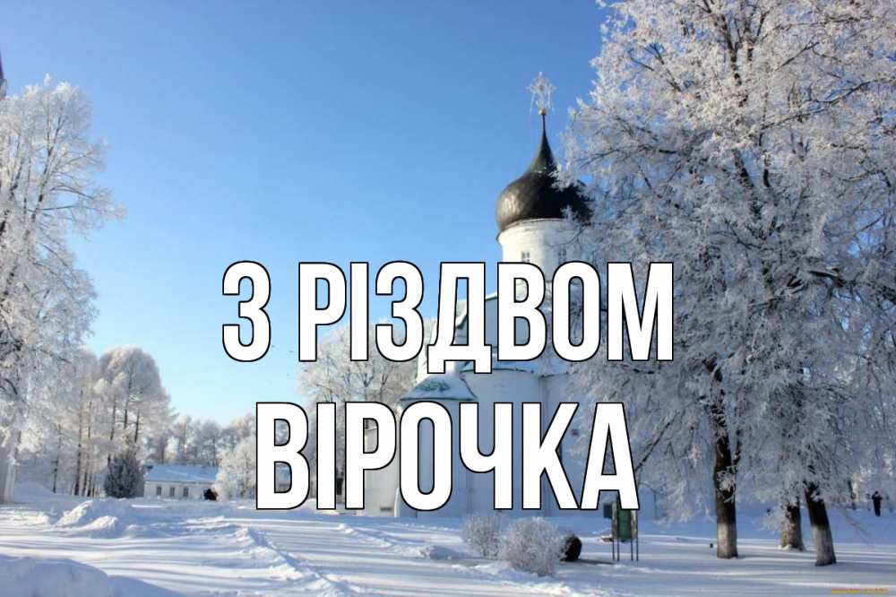 Открытка на каждый день з підписом, Вірочка З Різдвом Рождество, церковь, храм, зимний лес Прикольна листівка з побажанням онлайн скачати безкоштовно 