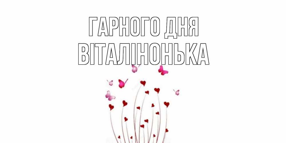 Открытка на каждый день з підписом, Віталінонька Гарного дня отличного дня Прикольна листівка з побажанням онлайн скачати безкоштовно 