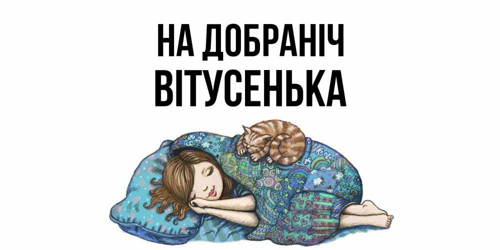 Открытка на каждый день з підписом, Вітусенька На добраніч пожелания сладких снов для подруги Прикольна листівка з побажанням онлайн скачати безкоштовно 