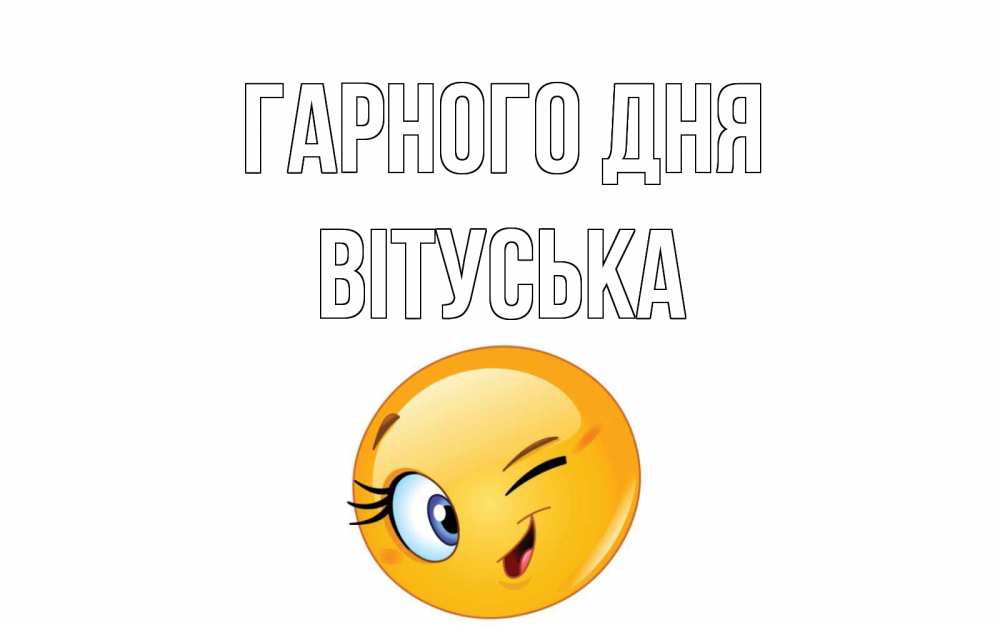 Открытка на каждый день з підписом, Вітуська Гарного дня чудесный день Прикольна листівка з побажанням онлайн скачати безкоштовно 