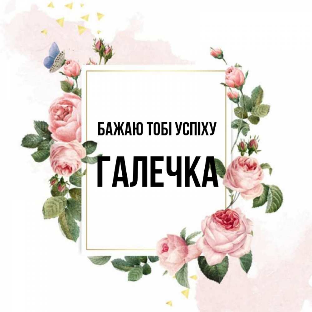 Открытка на каждый день з підписом, Галечка Бажаю тобі успіху розовые розы Прикольна листівка з побажанням онлайн скачати безкоштовно 