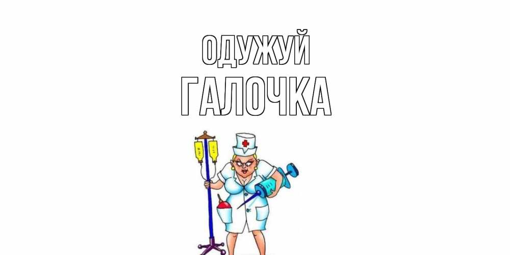 Открытка на каждый день з підписом, Галочка Одужуй медсестра Прикольна листівка з побажанням онлайн скачати безкоштовно 