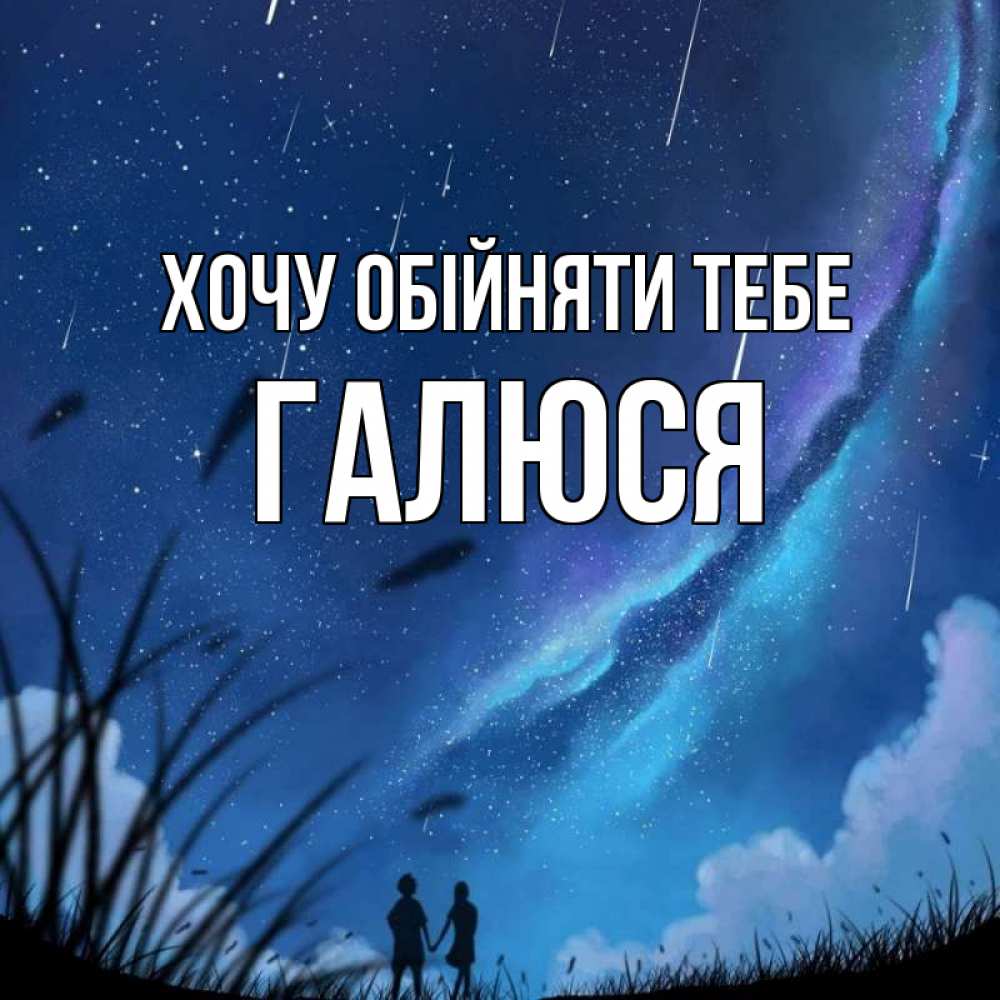 Открытка на каждый день з підписом, Галюся Хочу обійняти тебе камыши Прикольна листівка з побажанням онлайн скачати безкоштовно 