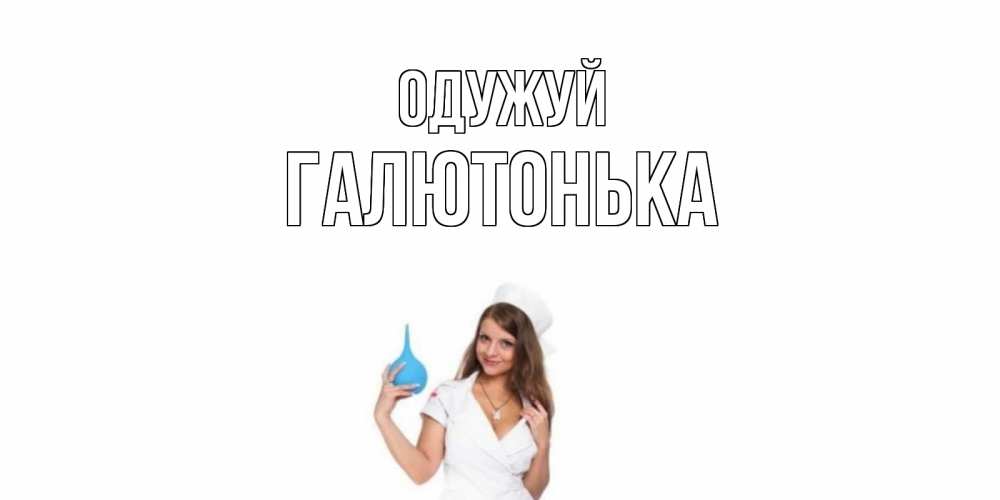 Открытка на каждый день з підписом, Галютонька Одужуй клизма Прикольна листівка з побажанням онлайн скачати безкоштовно 