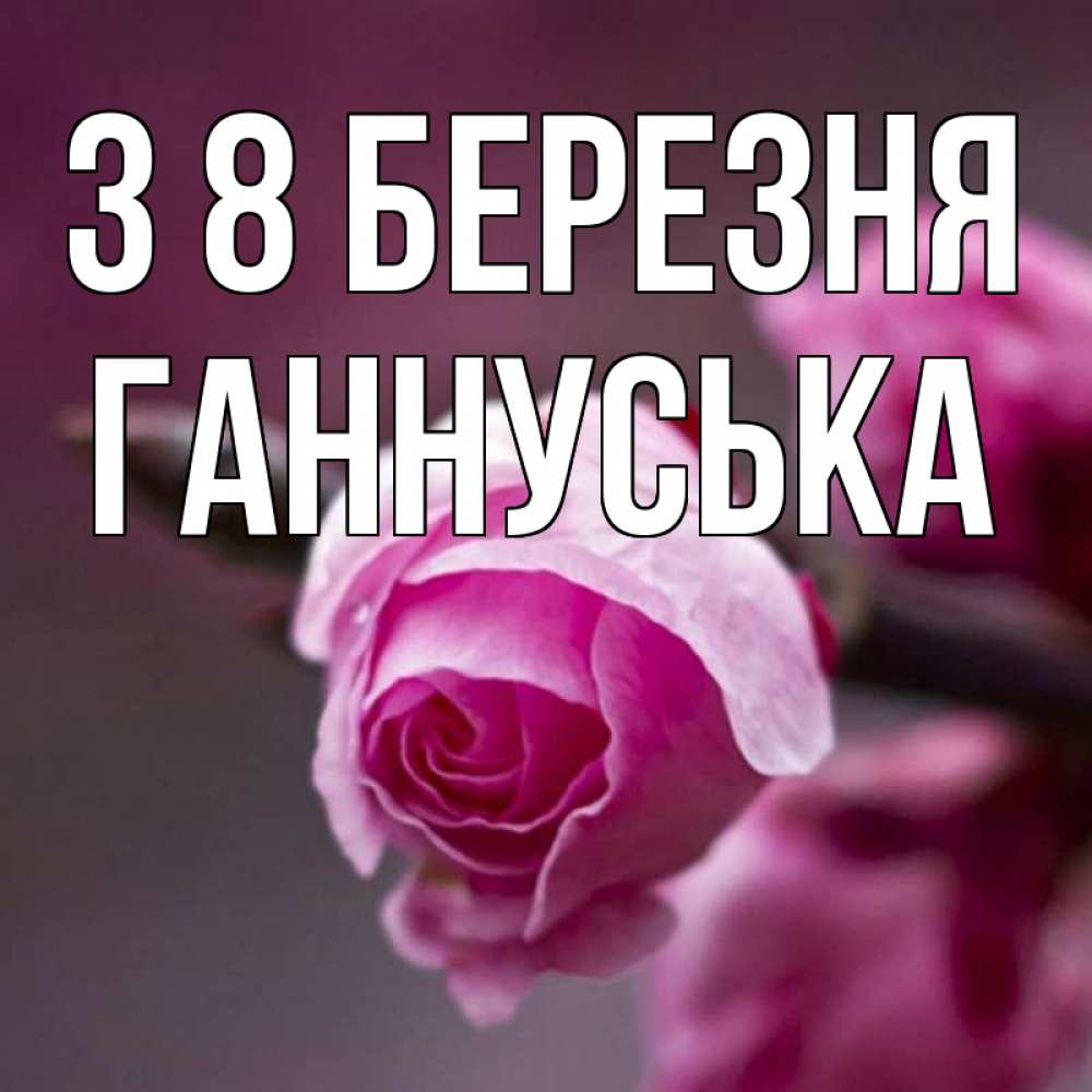 Открытка на каждый день з підписом, Ганнуська З 8 БЕРЕЗНЯ весна Прикольна листівка з побажанням онлайн скачати безкоштовно 