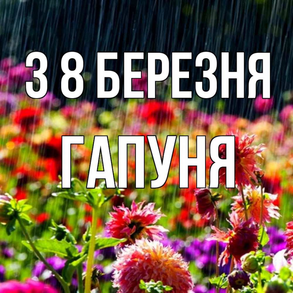 Открытка на каждый день з підписом, Гапуня З 8 БЕРЕЗНЯ цветы под дождиком к международному женскому дню Прикольна листівка з побажанням онлайн скачати безкоштовно 