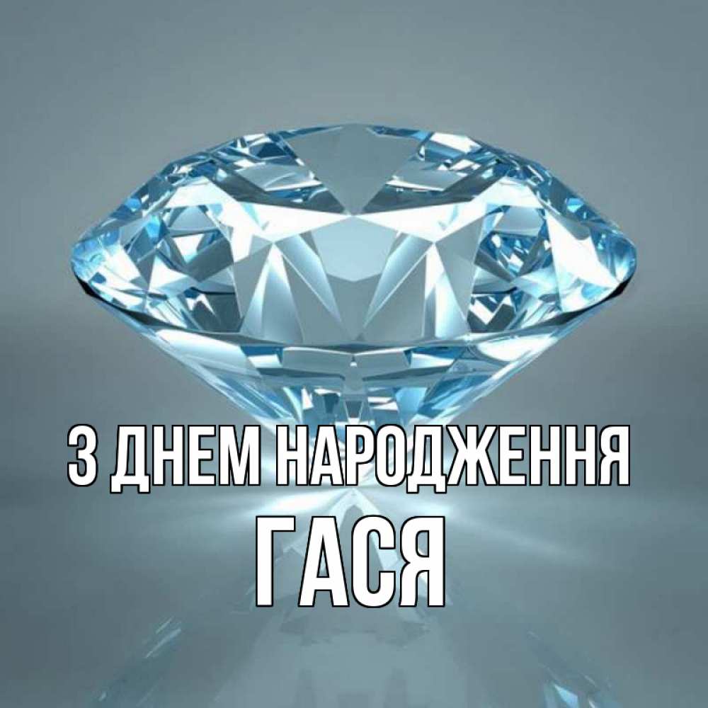 Открытка на каждый день з підписом, Гася З Днем народження с бриллиантом голубого цвета Прикольна листівка з побажанням онлайн скачати безкоштовно 