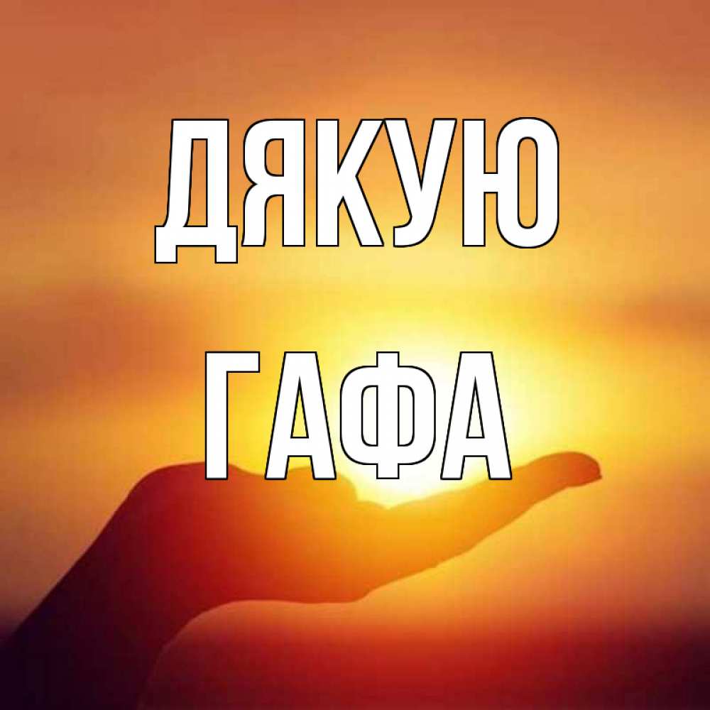 Открытка на каждый день з підписом, Гафа Дякую закат Прикольна листівка з побажанням онлайн скачати безкоштовно 