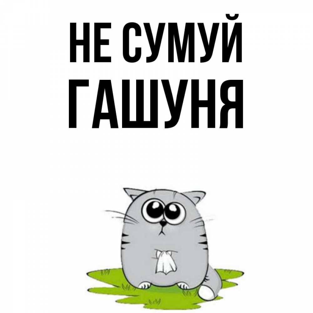Открытка на каждый день з підписом, Гашуня Не сумуй грустный котяра Прикольна листівка з побажанням онлайн скачати безкоштовно 