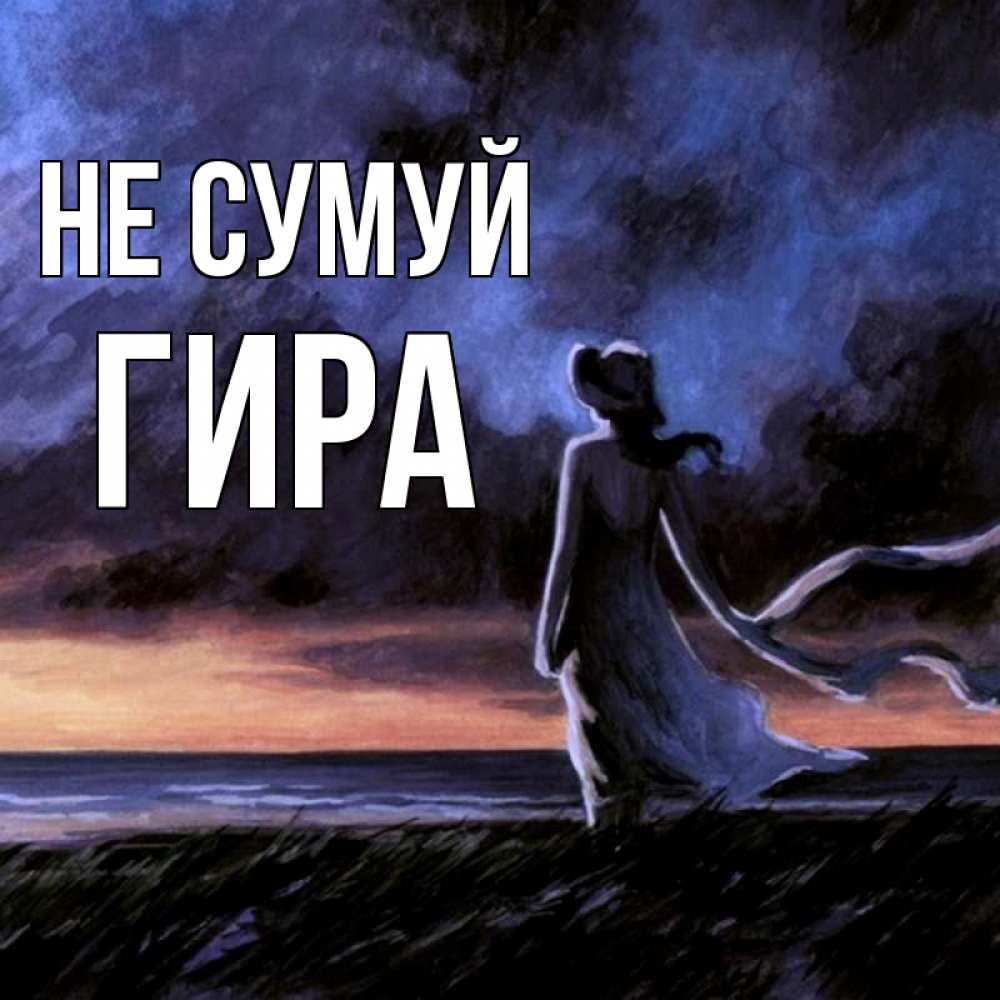 Открытка на каждый день з підписом, Гира Не сумуй картина Прикольна листівка з побажанням онлайн скачати безкоштовно 