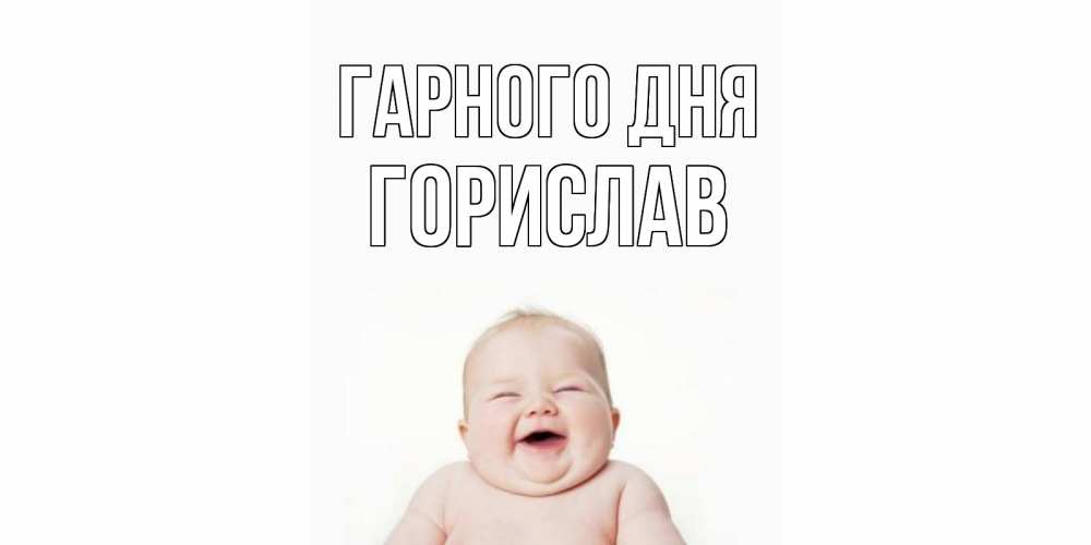 Открытка на каждый день з підписом, Горислав Гарного дня открытка для поднятия настроения Прикольна листівка з побажанням онлайн скачати безкоштовно 