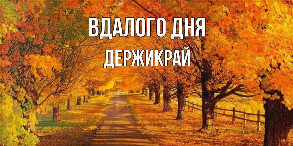 Открытка на каждый день з підписом, Держикрай Вдалого дня деревья с осенними листьями Прикольна листівка з побажанням онлайн скачати безкоштовно 