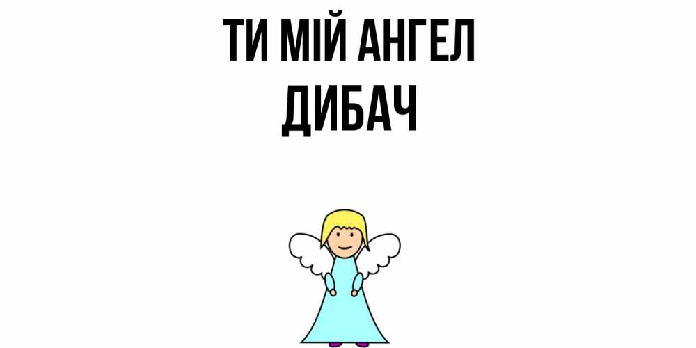 Открытка на каждый день з підписом, Дибач Ти мій ангел ангел Прикольна листівка з побажанням онлайн скачати безкоштовно 