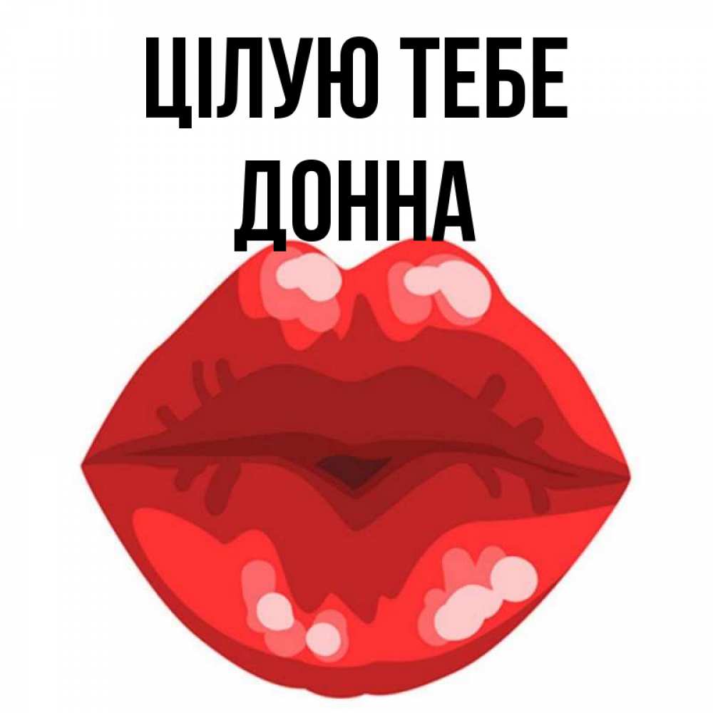 Открытка на каждый день з підписом, Донна Цілую тебе отправить открытку с поцелуем бесплатно и скачать для парня Прикольна листівка з побажанням онлайн скачати безкоштовно 