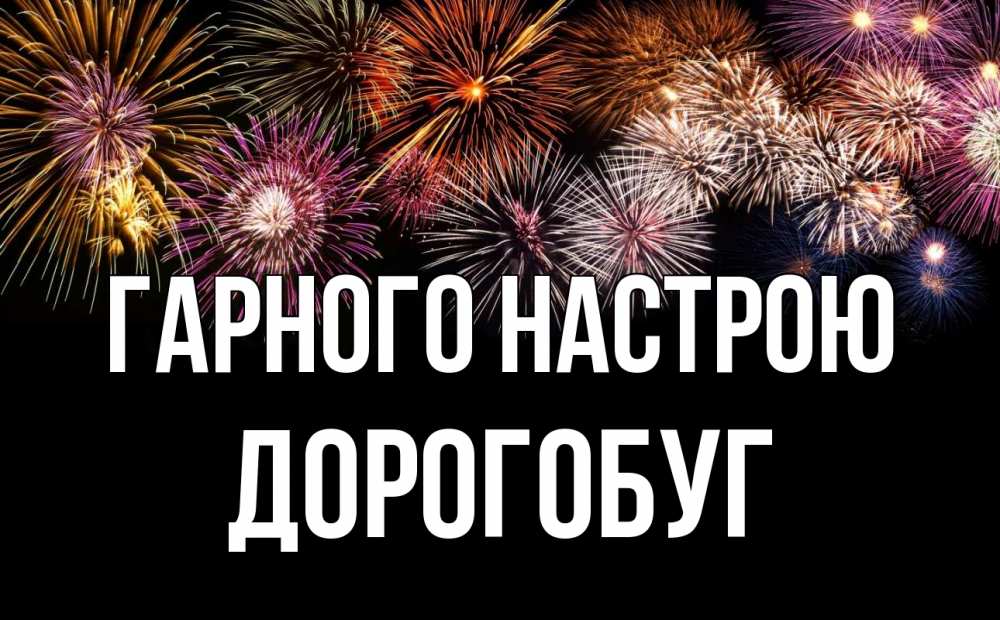 Открытка на каждый день з підписом, Дорогобуг Гарного настрою Фейрверг 1 Прикольна листівка з побажанням онлайн скачати безкоштовно 