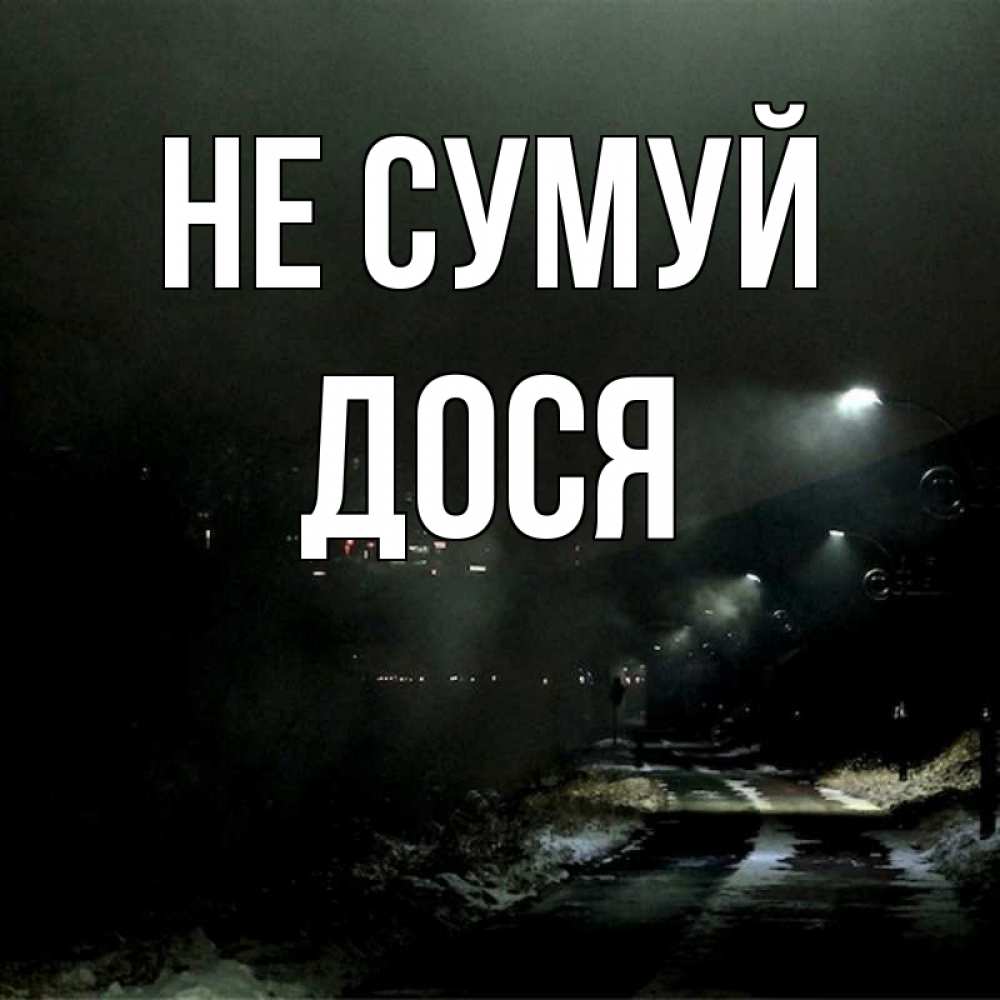 Открытка на каждый день з підписом, Дося Не сумуй фонари Прикольна листівка з побажанням онлайн скачати безкоштовно 