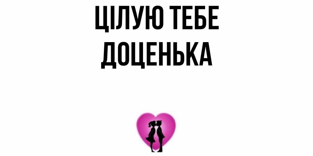 Открытка на каждый день з підписом, Доценька Цілую тебе поцелуй Прикольна листівка з побажанням онлайн скачати безкоштовно 