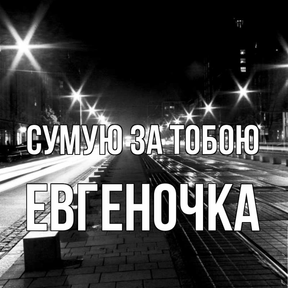 Открытка на каждый день з підписом, Евгеночка Сумую за тобою проспект Прикольна листівка з побажанням онлайн скачати безкоштовно 
