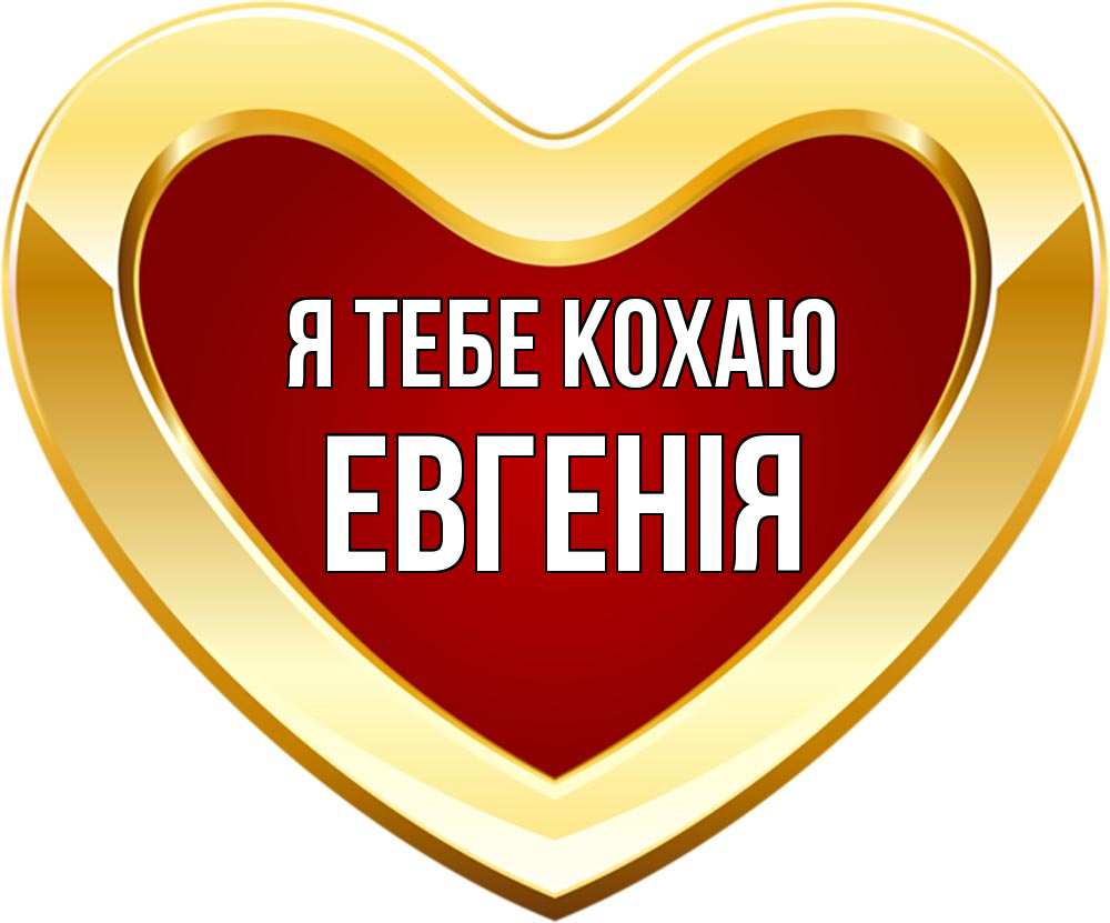 Открытка на каждый день з підписом, Евгенія Я тебе кохаю из краски Прикольна листівка з побажанням онлайн скачати безкоштовно 