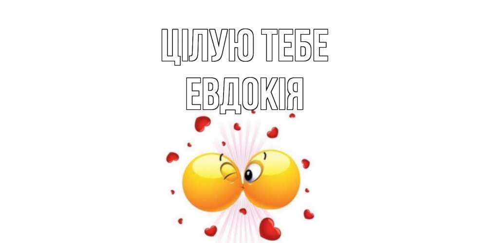 Открытка на каждый день з підписом, Евдокія Цілую тебе поцелуй Прикольна листівка з побажанням онлайн скачати безкоштовно 