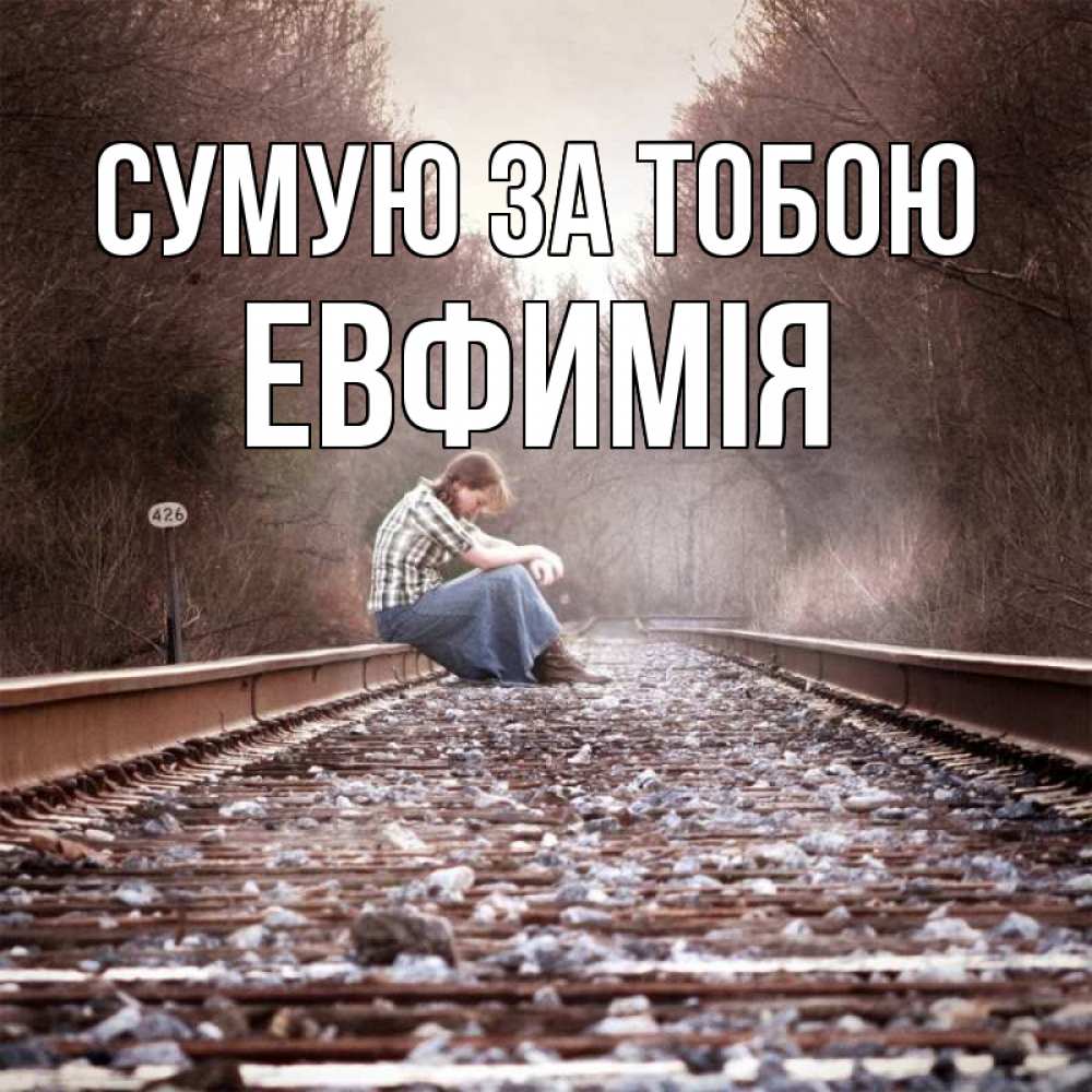 Открытка на каждый день з підписом, Евфимiя Сумую за тобою скучаю Прикольна листівка з побажанням онлайн скачати безкоштовно 
