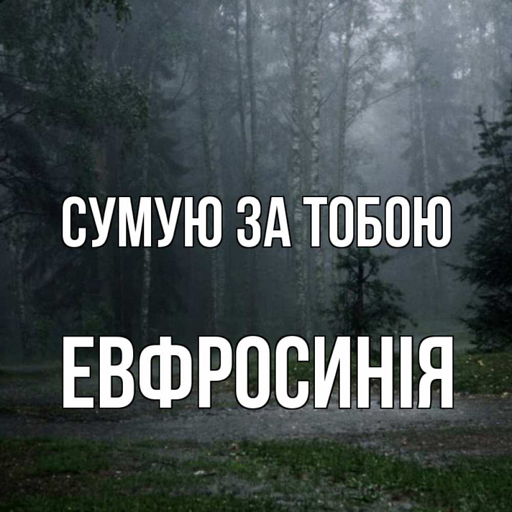 Открытка на каждый день з підписом, Евфросинія Сумую за тобою одна и плохо мне Прикольна листівка з побажанням онлайн скачати безкоштовно 