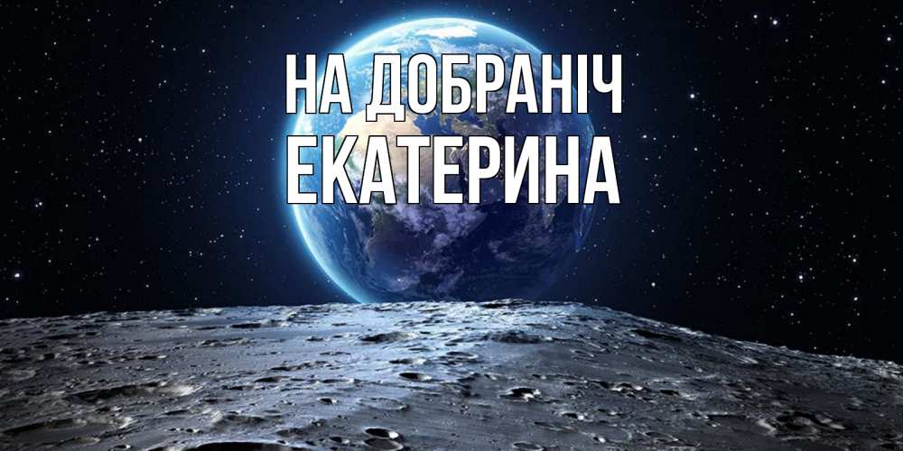Открытка на каждый день з підписом, Екатерина На добраніч красивая космическая открытка Прикольна листівка з побажанням онлайн скачати безкоштовно 