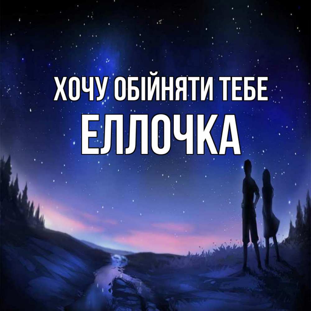 Открытка на каждый день з підписом, Еллочка Хочу обійняти тебе абстракция 1 Прикольна листівка з побажанням онлайн скачати безкоштовно 