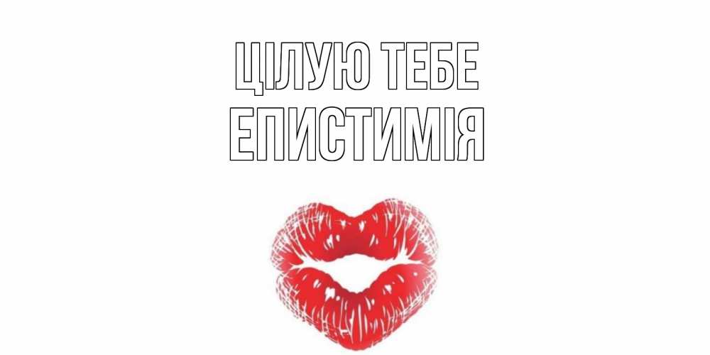 Открытка на каждый день з підписом, Епистимія Цілую тебе поцелуй Прикольна листівка з побажанням онлайн скачати безкоштовно 