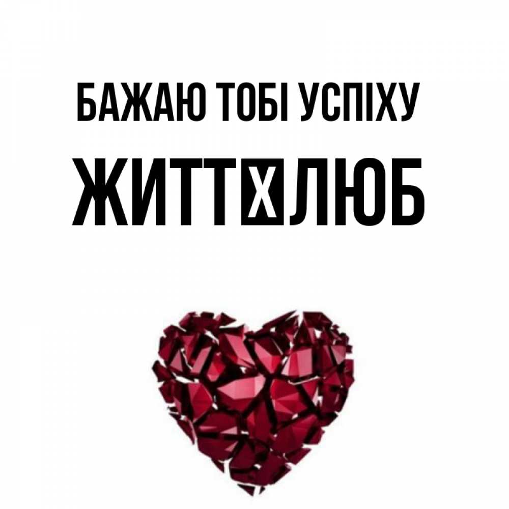 Открытка на каждый день з підписом, Життєлюб Бажаю тобі успіху бордовое из кристаллов  1 Прикольна листівка з побажанням онлайн скачати безкоштовно 