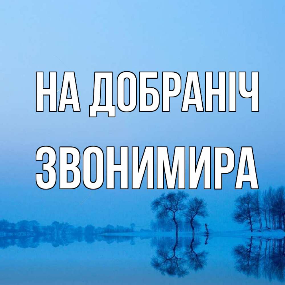 Открытка на каждый день з підписом, Звонимира На добраніч весна Прикольна листівка з побажанням онлайн скачати безкоштовно 
